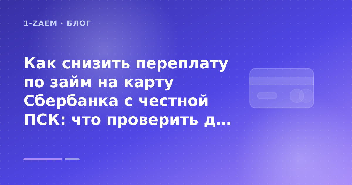 Как снизить переплату по займ на карту Сбербанка с честной ПСК: что проверить до заявки — иллюстрация 1-Zaem