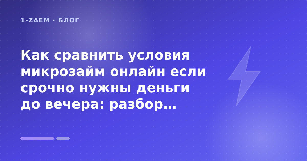 Как сравнить условия микрозайм онлайн если срочно нужны деньги до вечера: разбор условий — иллюстрация 1-Zaem