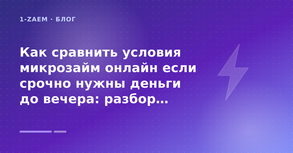 Как сравнить условия микрозайм онлайн если срочно нужны деньги до вечера: разбор условий — иллюстрация 1-Zaem