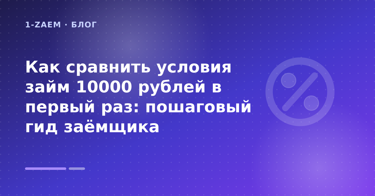 Как сравнить условия займ 10000 рублей в первый раз: пошаговый гид заёмщика — иллюстрация 1-Zaem