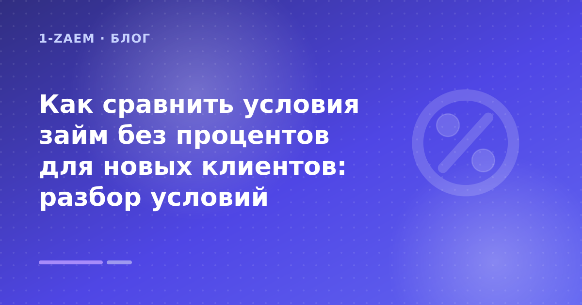 Как сравнить условия займ без процентов для новых клиентов: разбор условий — иллюстрация 1-Zaem