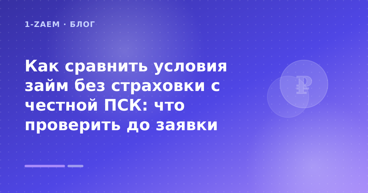 Как сравнить условия займ без страховки с честной ПСК: что проверить до заявки — иллюстрация 1-Zaem