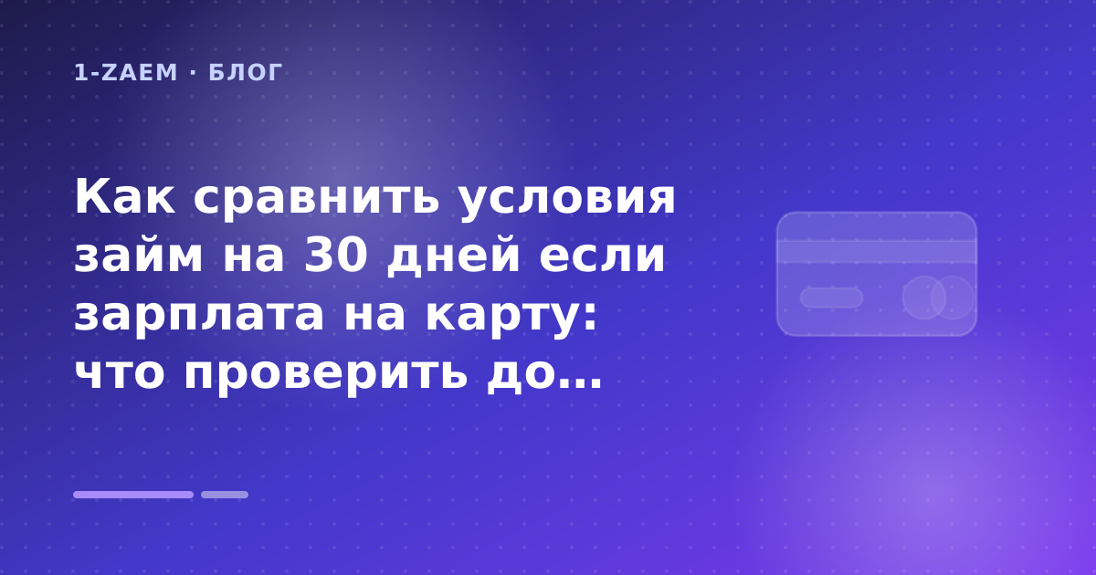 Как сравнить условия займ на 30 дней если зарплата на карту: что проверить до заявки — иллюстрация 1-Zaem