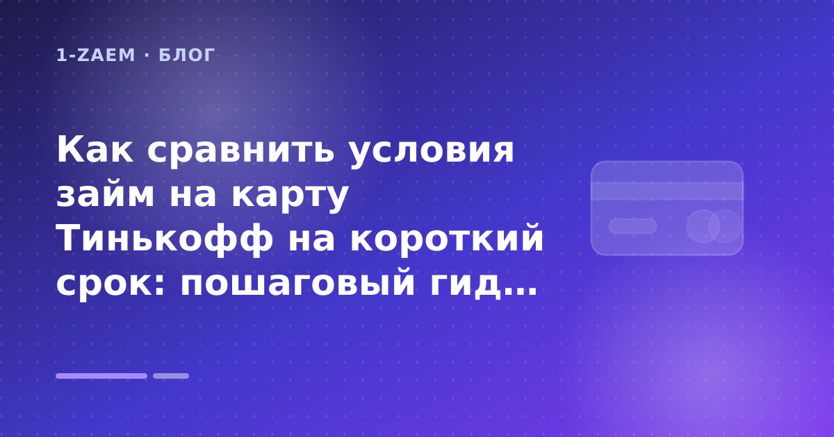 Как сравнить условия займ на карту Тинькофф на короткий срок: пошаговый гид заёмщика — иллюстрация 1-Zaem