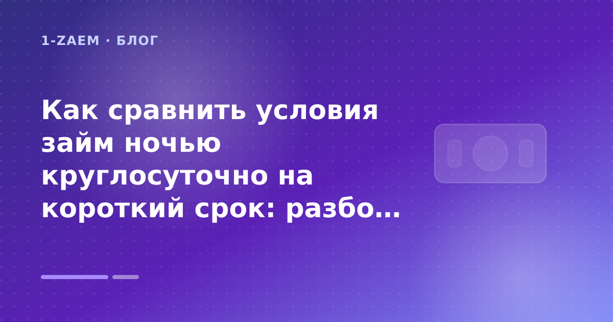 Как сравнить условия займ ночью круглосуточно на короткий срок: разбор условий — иллюстрация 1-Zaem