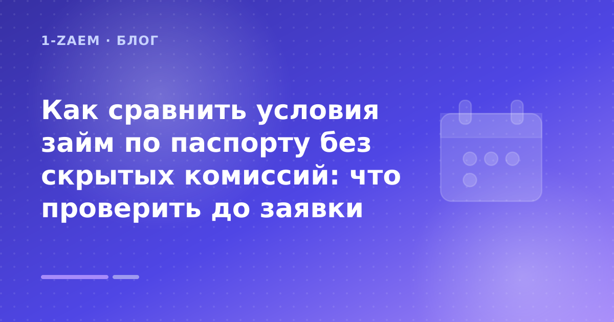 Как сравнить условия займ по паспорту без скрытых комиссий: что проверить до заявки — иллюстрация 1-Zaem