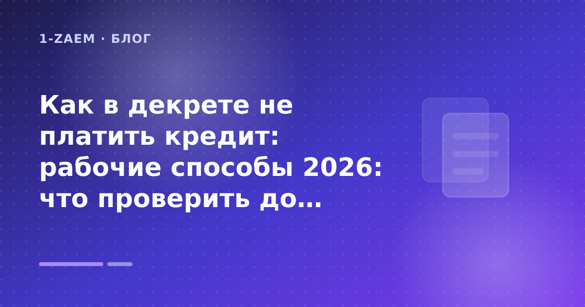 Как в декрете не платить кредит: рабочие способы 2026: что проверить до заявки — иллюстрация 1-Zaem