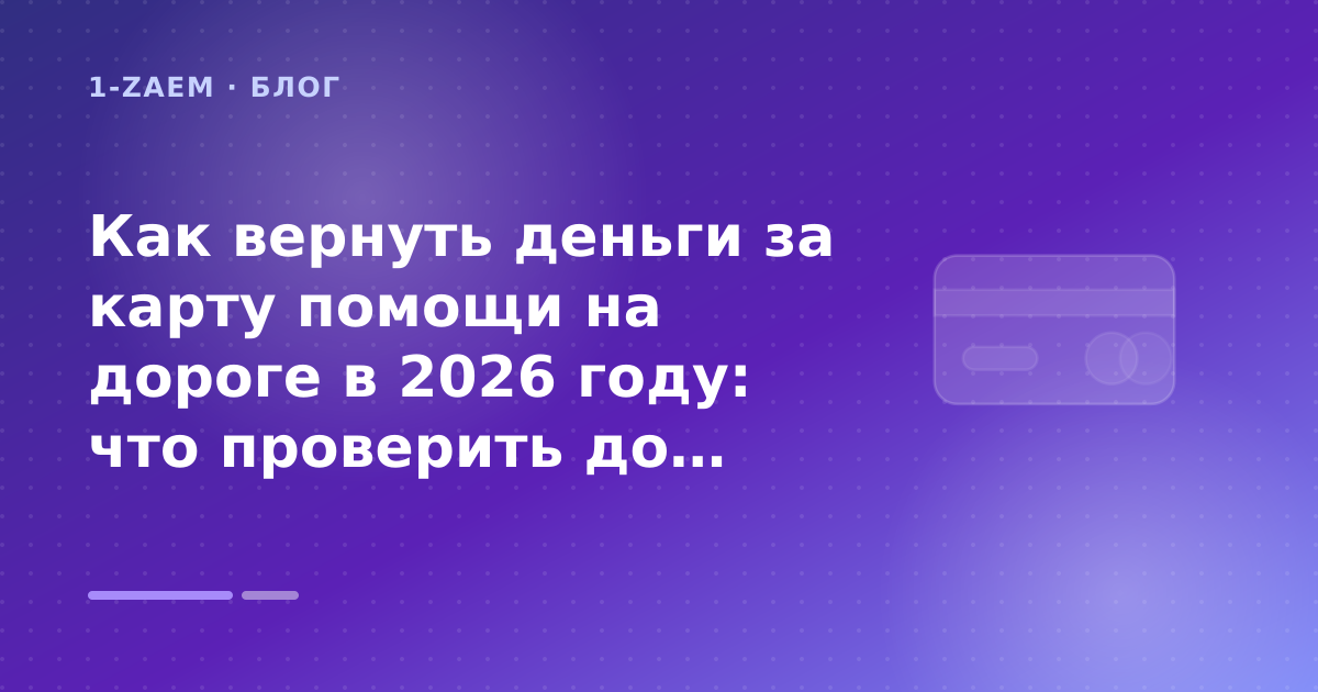 Как вернуть деньги за карту помощи на дороге в 2026 году: что проверить до заявки — иллюстрация 1-Zaem