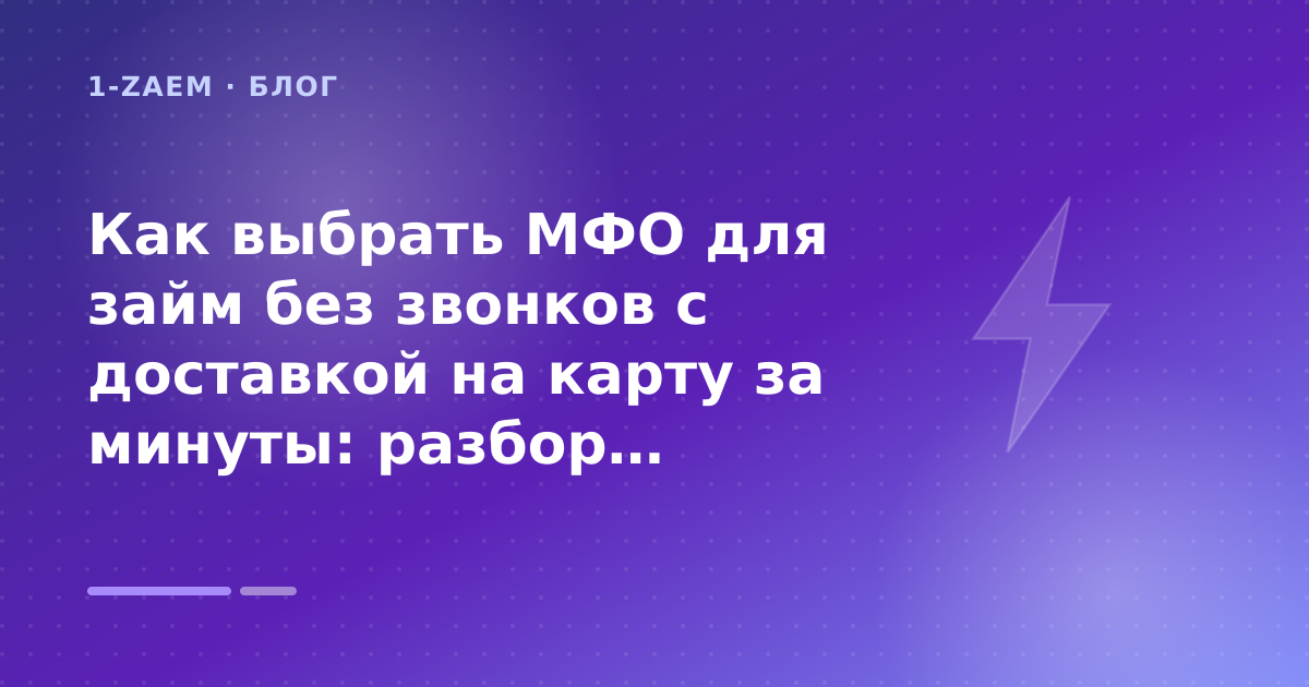 Как выбрать МФО для займ без звонков с доставкой на карту за минуты: разбор условий — иллюстрация 1-Zaem