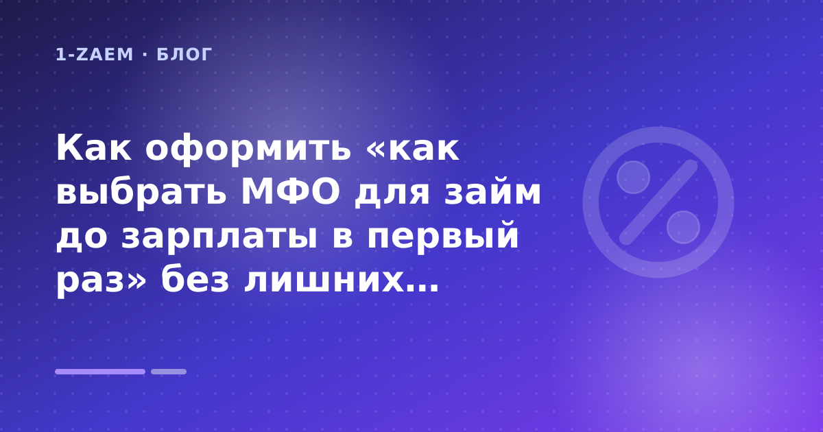 Как оформить «как выбрать МФО для займ до зарплаты в первый раз» без лишних рисков — иллюстрация 1-Zaem