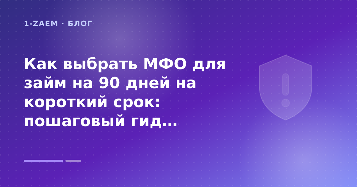Как выбрать МФО для займ на 90 дней на короткий срок: пошаговый гид заёмщика — иллюстрация 1-Zaem