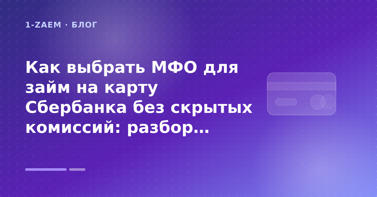 Как выбрать МФО для займ на карту Сбербанка без скрытых комиссий: разбор условий — иллюстрация 1-Zaem