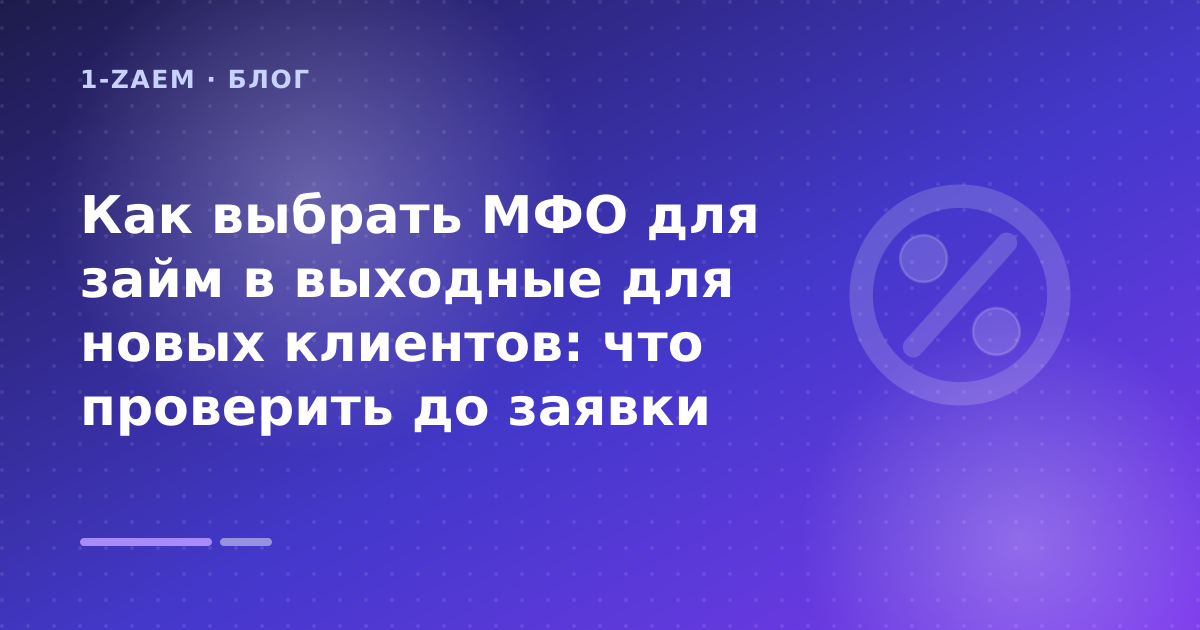 Как выбрать МФО для займ в выходные для новых клиентов: что проверить до заявки — иллюстрация 1-Zaem