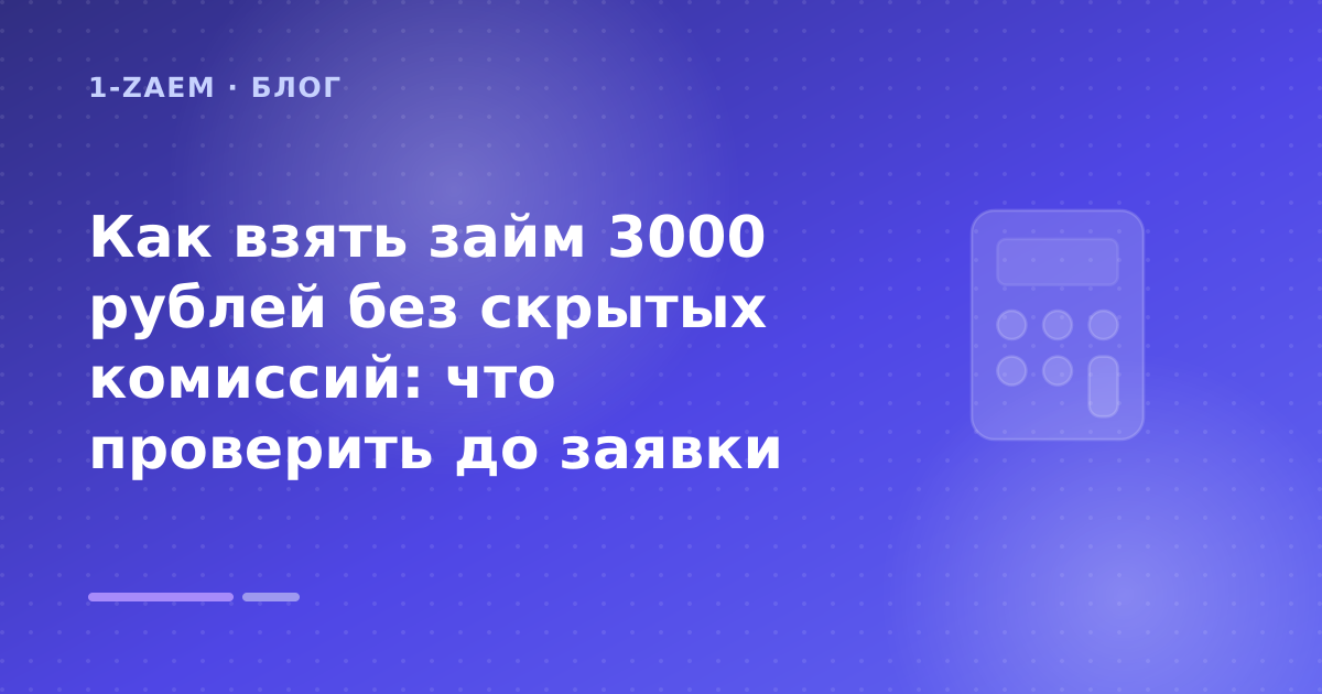 Как взять займ 3000 рублей без скрытых комиссий: что проверить до заявки — иллюстрация 1-Zaem