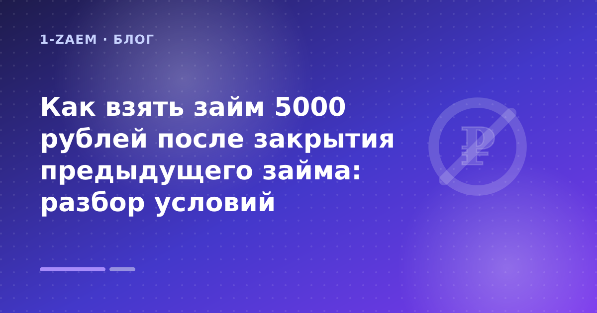 Как взять займ 5000 рублей после закрытия предыдущего займа: разбор условий — иллюстрация 1-Zaem