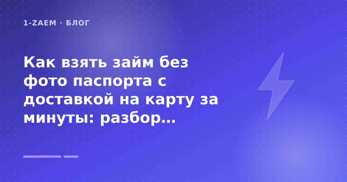Как взять займ без фото паспорта с доставкой на карту за минуты: разбор условий — иллюстрация 1-Zaem