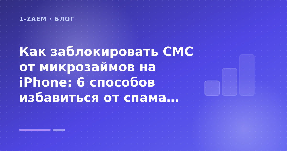 Как заблокировать СМС от микрозаймов на iPhone: 6 способов избавиться от спама: разбор условий — иллюстрация 1-Zaem