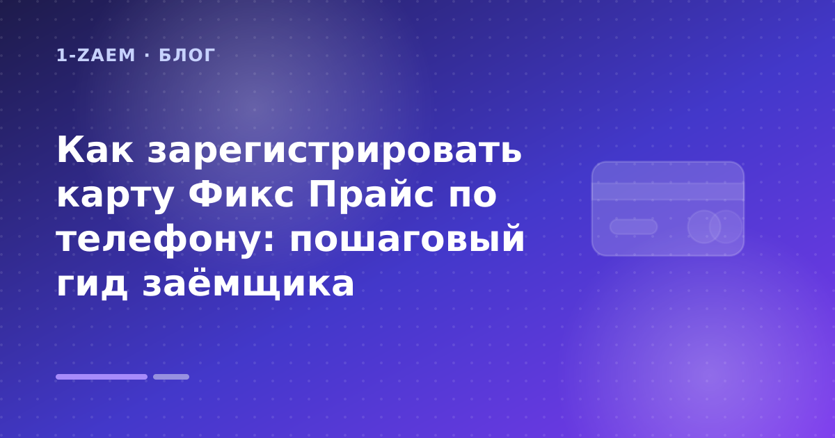 Как зарегистрировать карту Фикс Прайс по телефону: пошаговый гид заёмщика — иллюстрация 1-Zaem