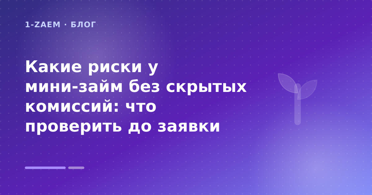 Какие риски у мини-займ без скрытых комиссий: что проверить до заявки — иллюстрация 1-Zaem
