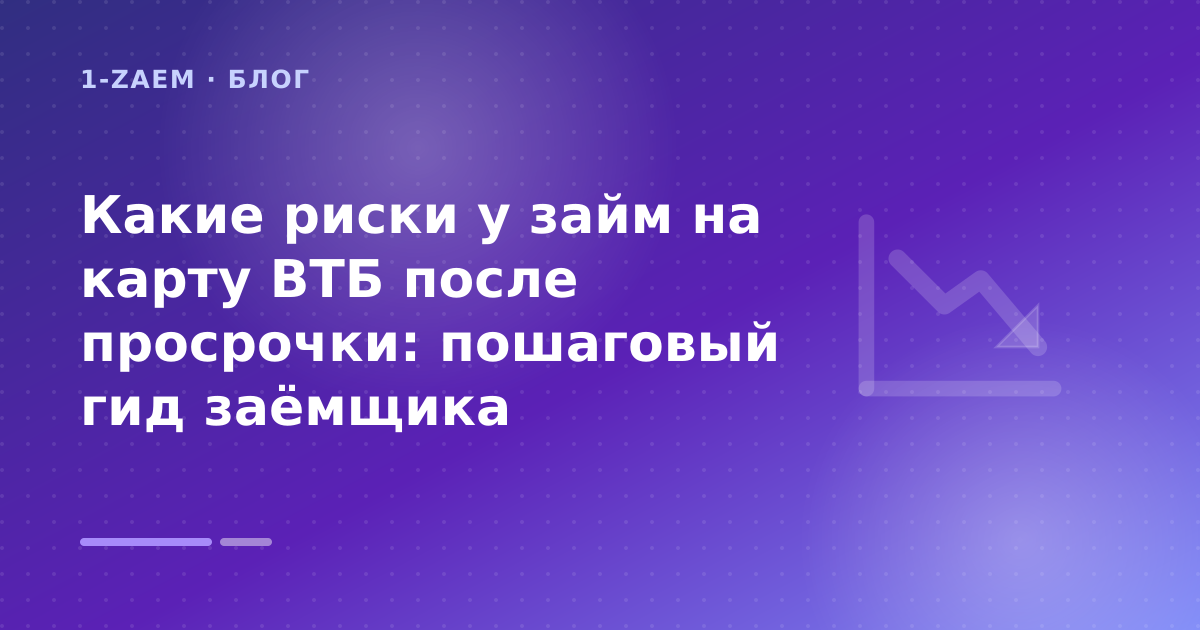 Какие риски у займ на карту ВТБ после просрочки: пошаговый гид заёмщика — иллюстрация 1-Zaem