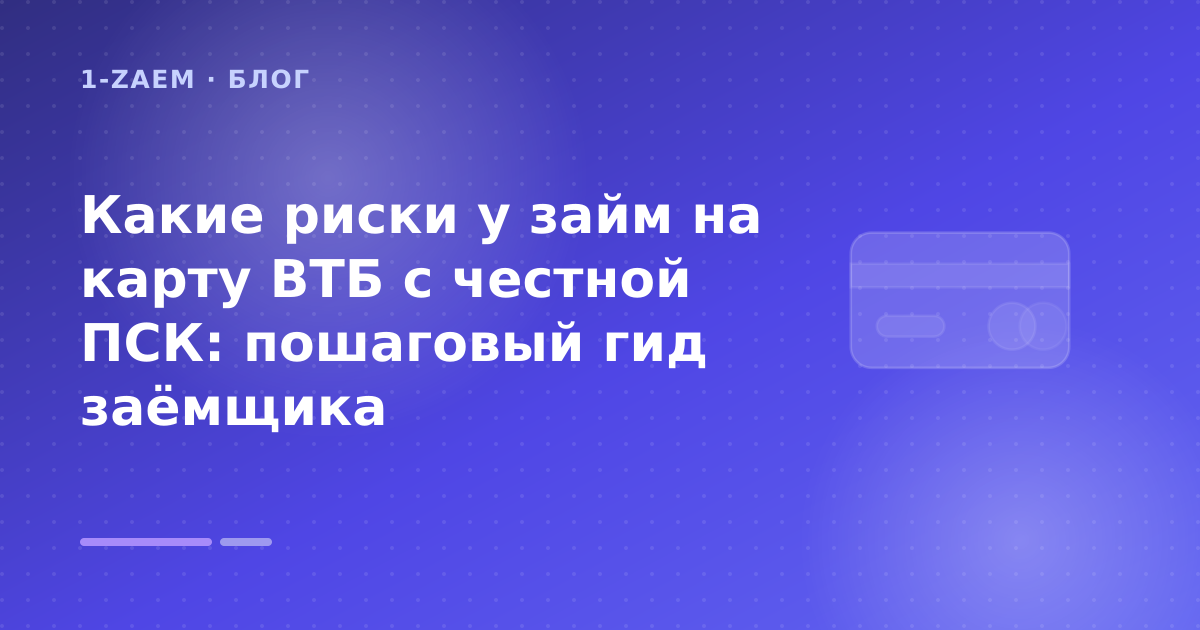 Какие риски у займ на карту ВТБ с честной ПСК: пошаговый гид заёмщика — иллюстрация 1-Zaem