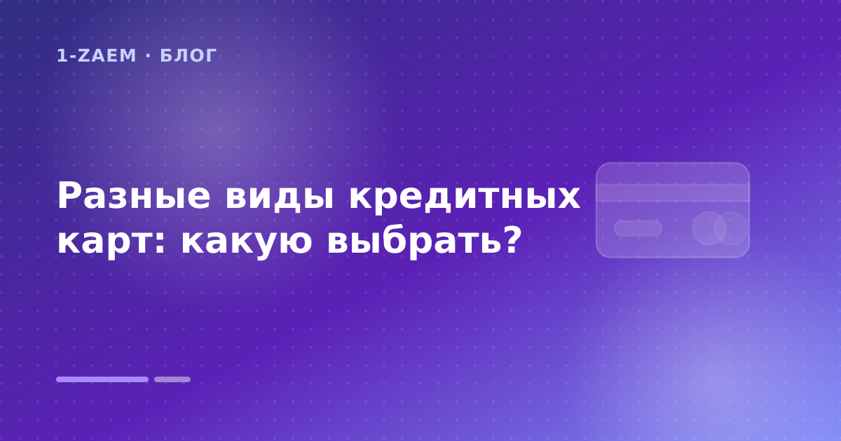 Разные виды кредитных карт: какую выбрать? — иллюстрация 1-Zaem