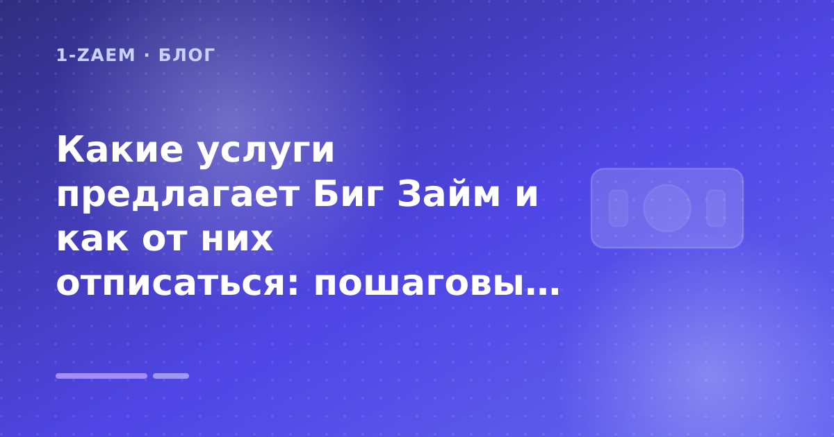 Какие услуги предлагает Биг Займ и как от них отписаться: пошаговый гид заёмщика — иллюстрация 1-Zaem