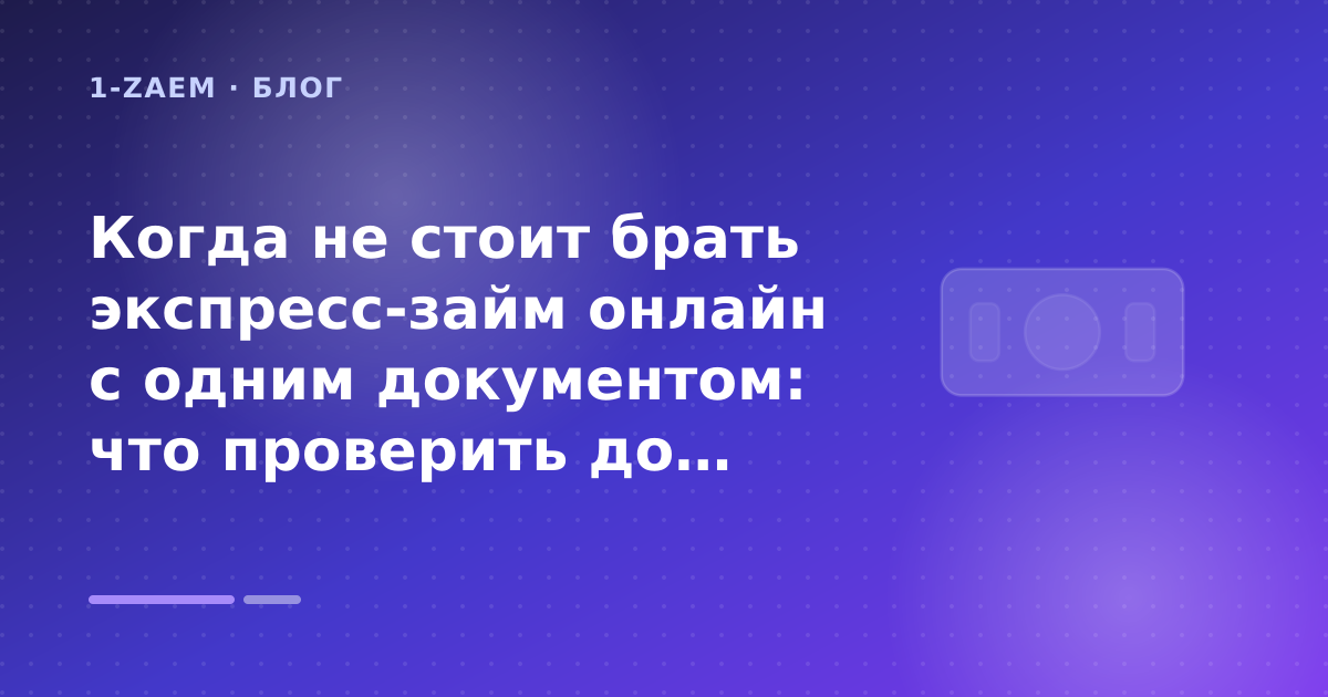 Когда не стоит брать экспресс-займ онлайн с одним документом: что проверить до заявки — иллюстрация 1-Zaem