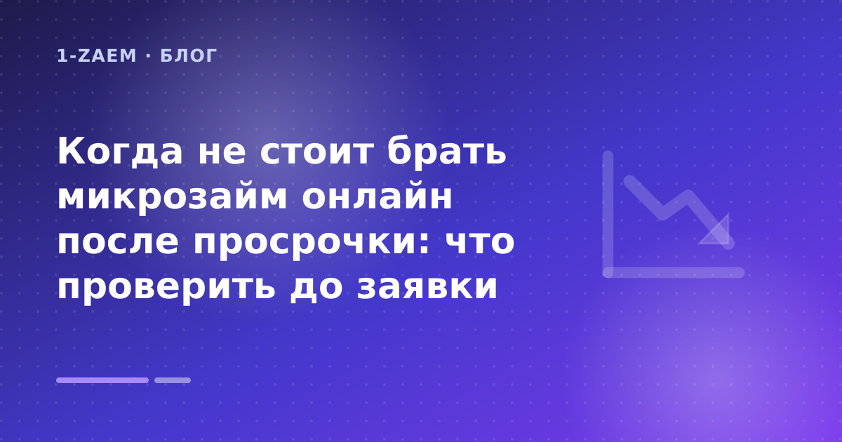 Когда не стоит брать микрозайм онлайн после просрочки: что проверить до заявки — иллюстрация 1-Zaem
