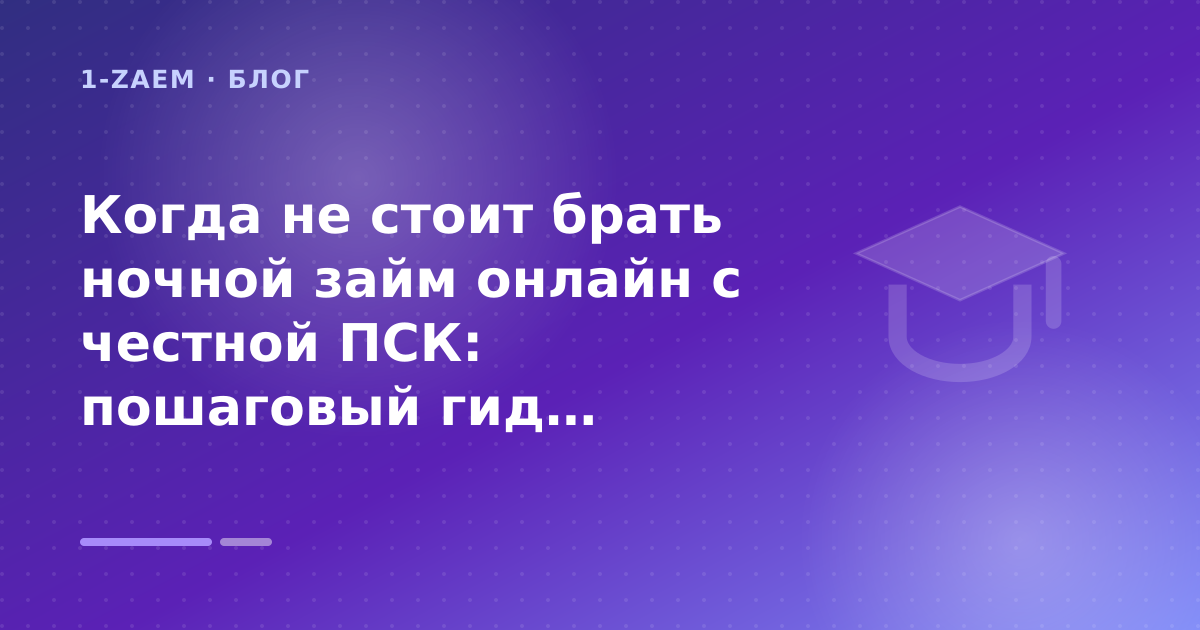 Когда не стоит брать ночной займ онлайн с честной ПСК: пошаговый гид заёмщика — иллюстрация 1-Zaem