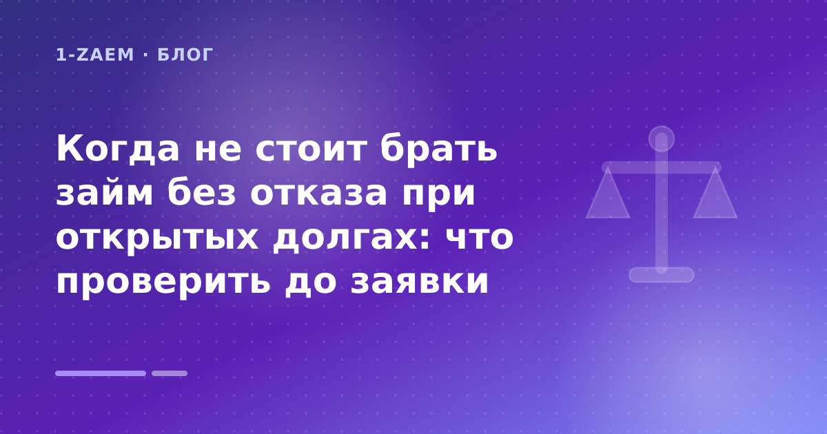 Когда не стоит брать займ без отказа при открытых долгах: что проверить до заявки — иллюстрация 1-Zaem