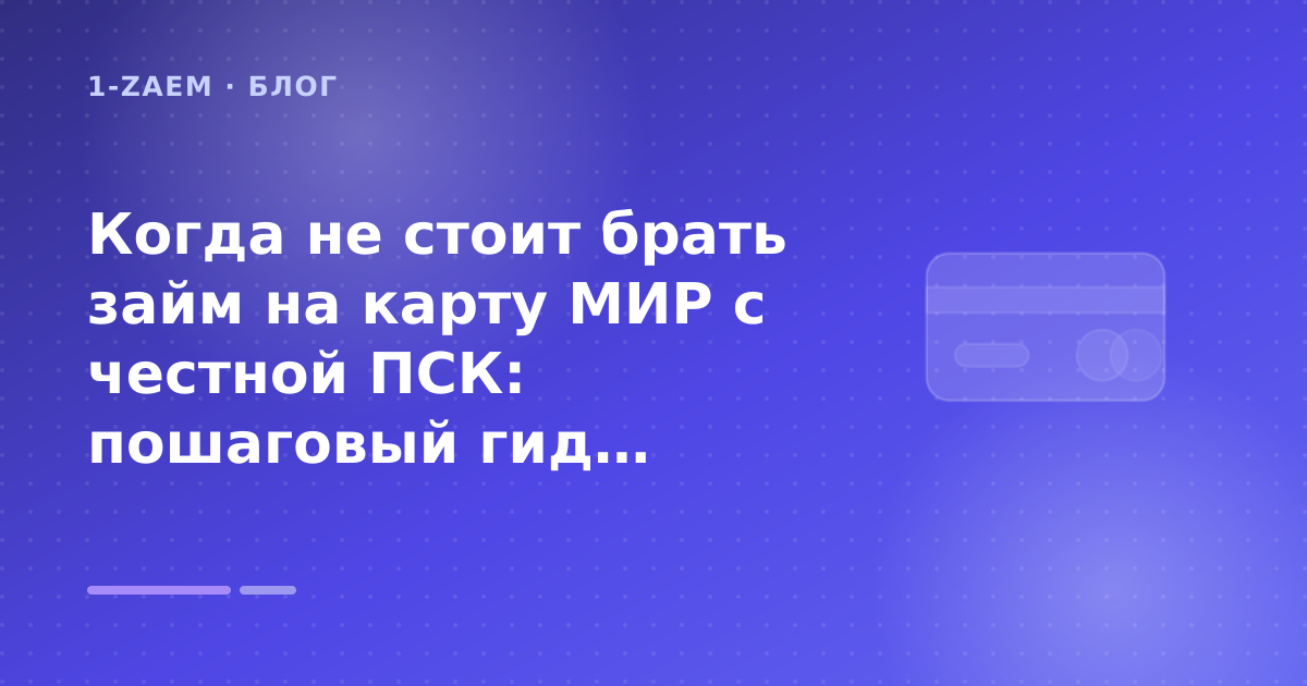 Когда не стоит брать займ на карту МИР с честной ПСК: пошаговый гид заёмщика — иллюстрация 1-Zaem