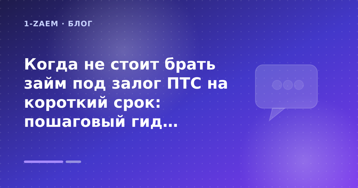 Когда не стоит брать займ под залог ПТС на короткий срок: пошаговый гид заёмщика — иллюстрация 1-Zaem