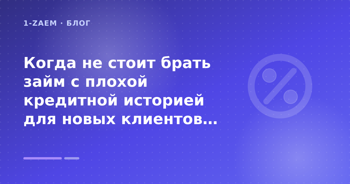 Когда не стоит брать займ с плохой кредитной историей для новых клиентов: разбор условий — иллюстрация 1-Zaem