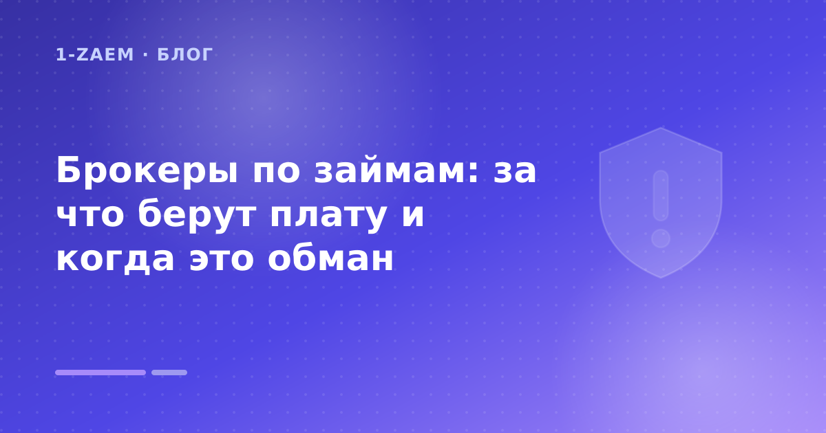 Брокеры по займам: за что берут плату и когда это обман — иллюстрация 1-Zaem