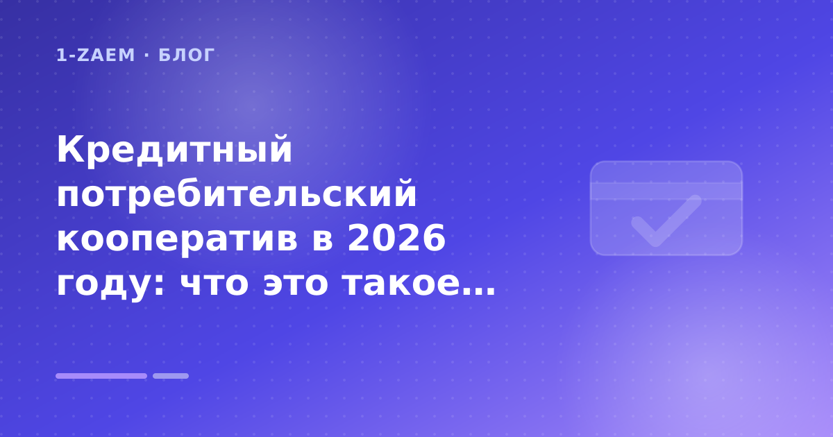 Кредитный потребительский кооператив в 2026 году: что это такое и как работает — иллюстрация 1-Zaem