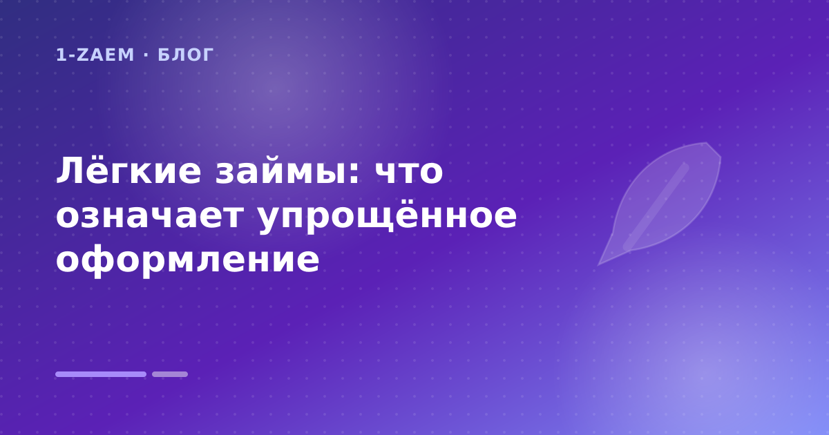 Лёгкие займы: что означает упрощённое оформление — иллюстрация 1-Zaem