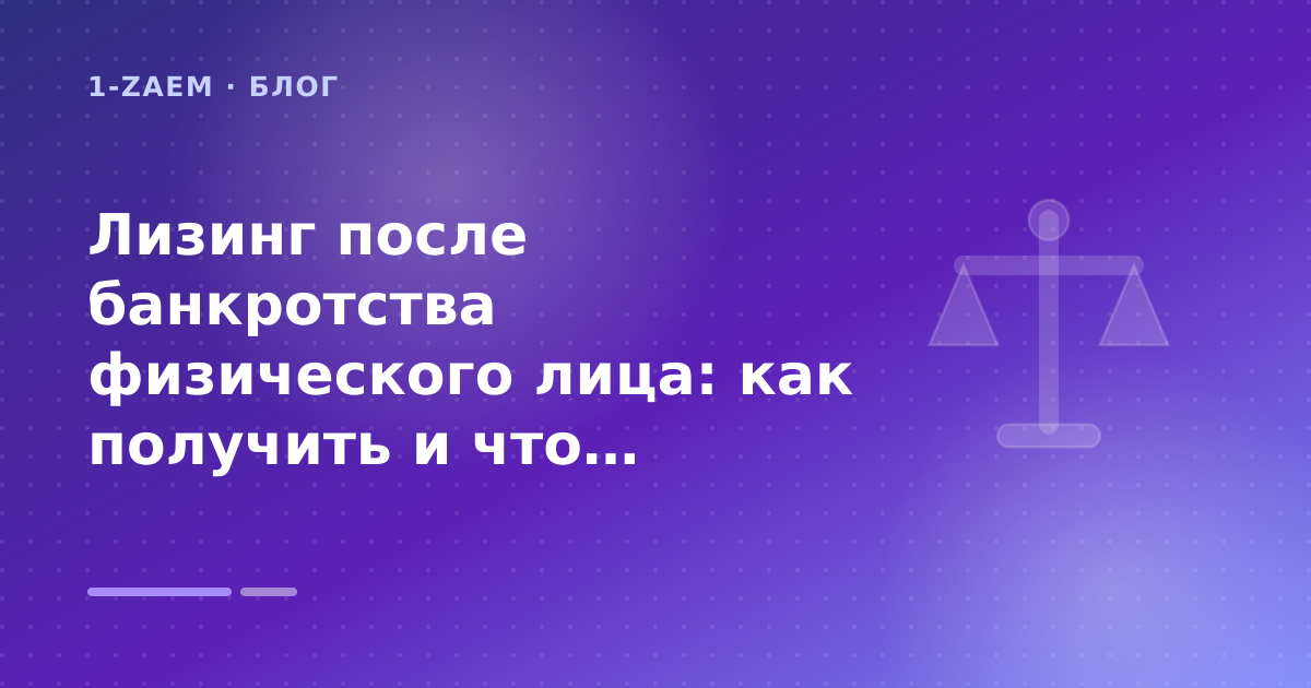Лизинг после банкротства физического лица: как получить и что учесть: разбор условий — иллюстрация 1-Zaem