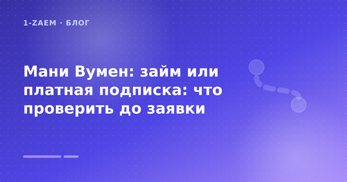 Мани Вумен: займ или платная подписка: что проверить до заявки — иллюстрация 1-Zaem
