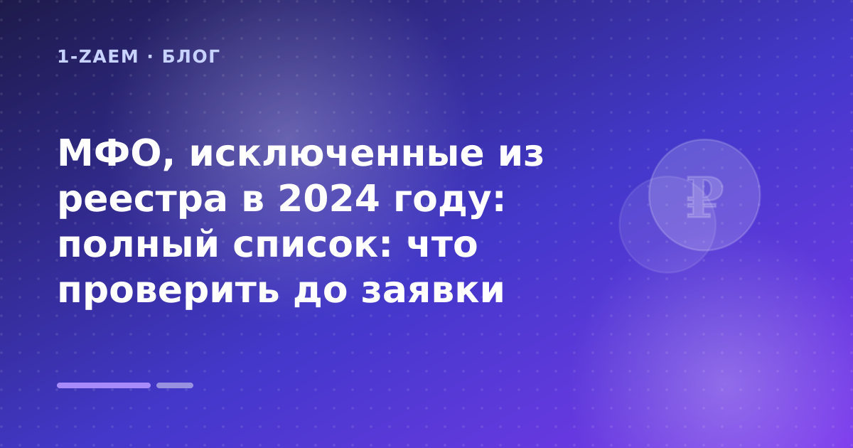 МФО, исключенные из реестра в 2024 году: полный список: что проверить до заявки — иллюстрация 1-Zaem