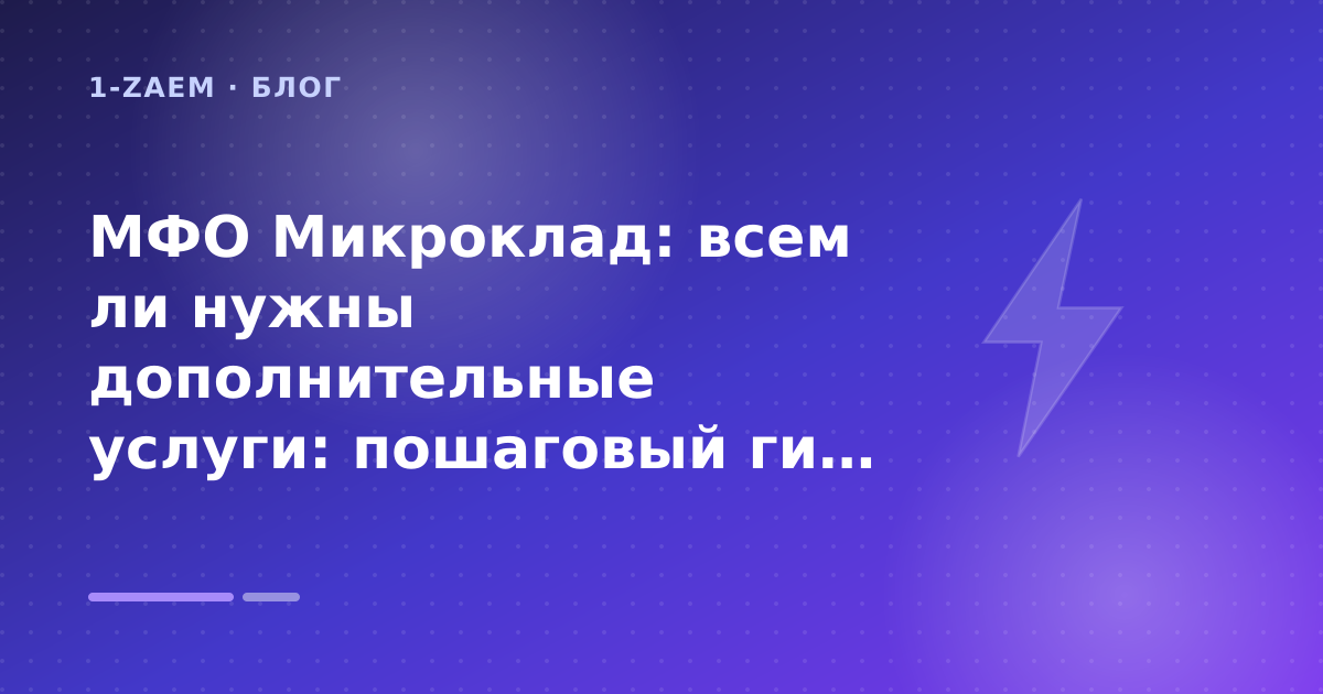 МФО Микроклад: всем ли нужны дополнительные услуги: пошаговый гид заёмщика — иллюстрация 1-Zaem