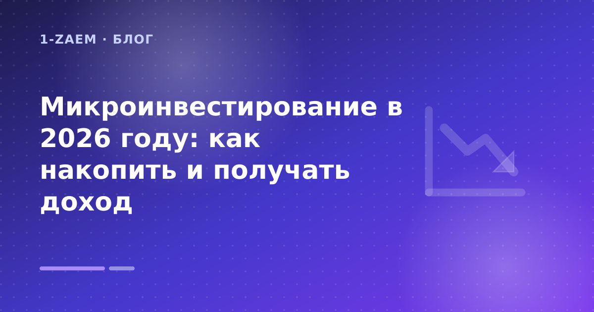 Микроинвестирование в 2026 году: как накопить и получать доход — иллюстрация 1-Zaem