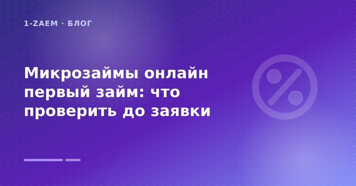 Микрозаймы онлайн первый займ: что проверить до заявки — иллюстрация 1-Zaem
