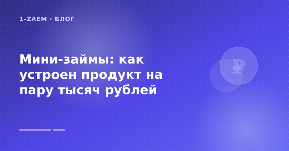 Мини-займы: как устроен продукт на пару тысяч рублей — иллюстрация 1-Zaem
