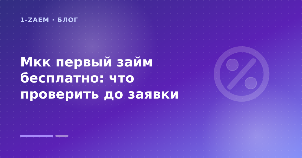 Мкк первый займ: пошаговый гид заёмщика — иллюстрация 1-Zaem