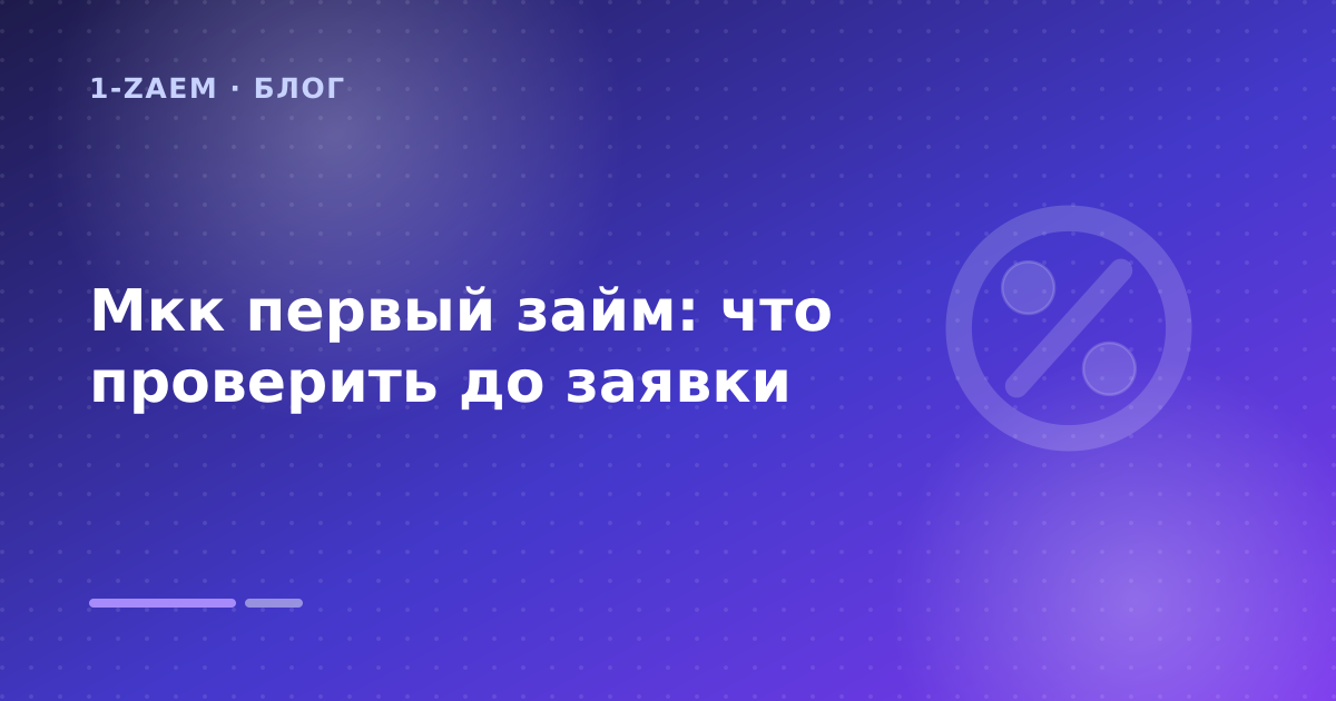 Мкк первый займ: что проверить до заявки — иллюстрация 1-Zaem