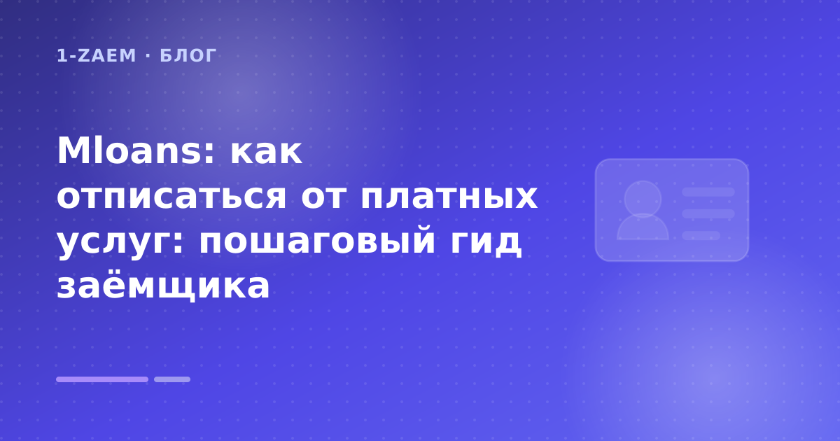 Mloans: как отписаться от платных услуг: пошаговый гид заёмщика — иллюстрация 1-Zaem