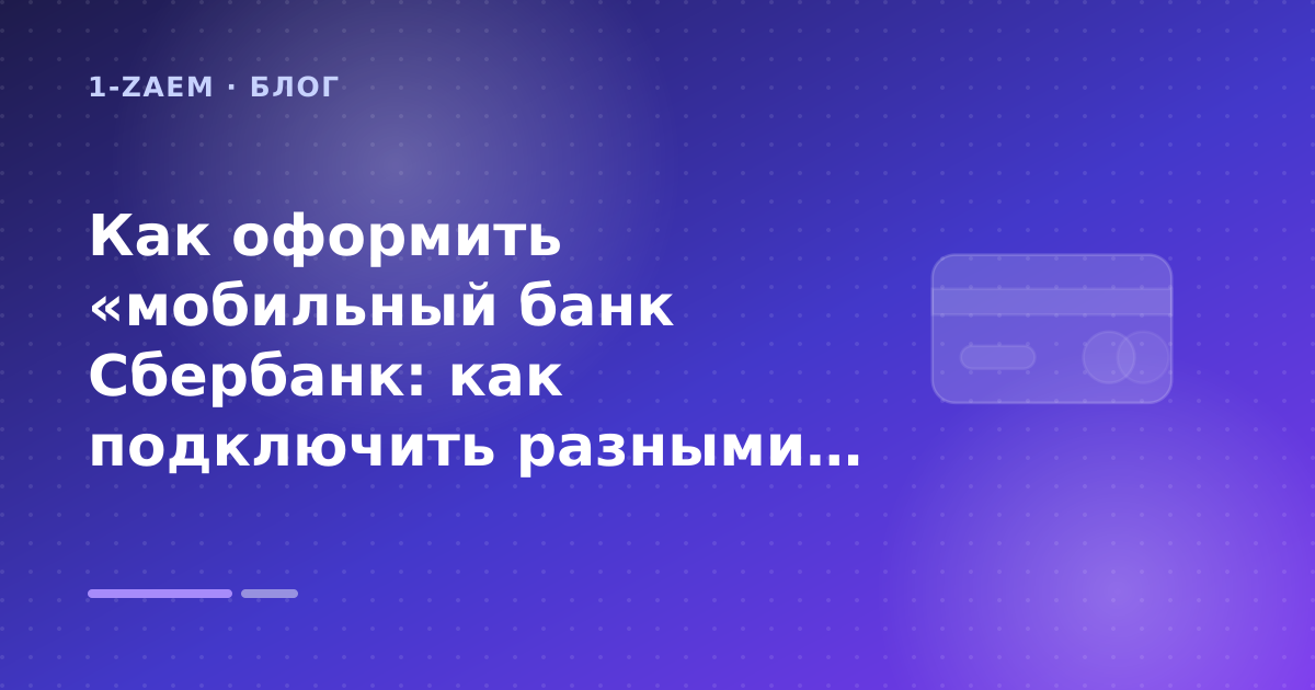 Как оформить «мобильный банк Сбербанк: как подключить разными способами» без лишних рисков — иллюстрация 1-Zaem