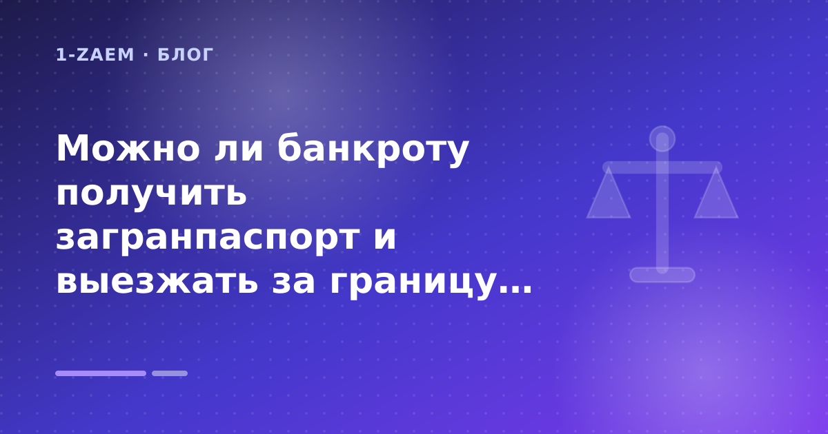 Можно ли банкроту получить загранпаспорт и выезжать за границу: правда об ограничениях: разбор условий — иллюстрация 1-Zaem