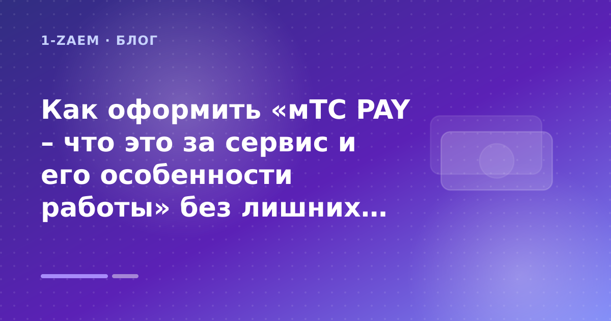 Как оформить «мТС PAY – что это за сервис и его особенности работы» без лишних рисков — иллюстрация 1-Zaem